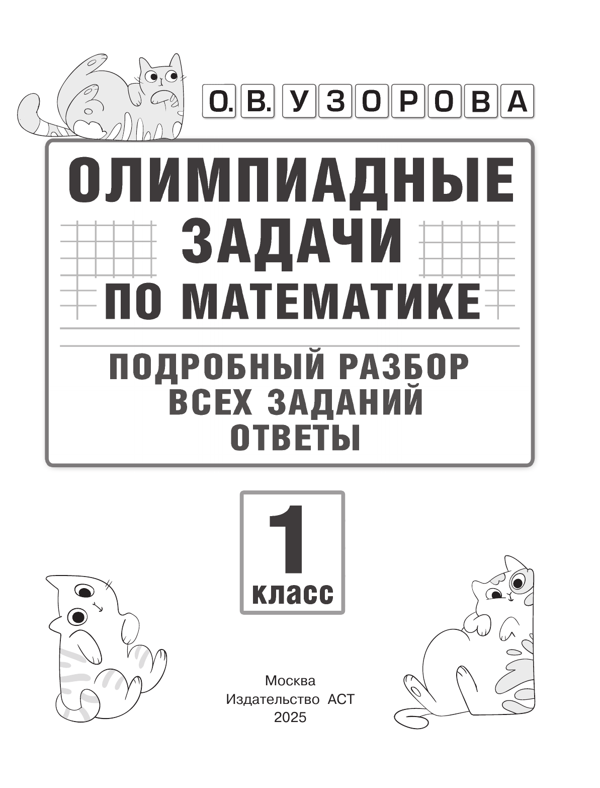 Узорова Ольга Васильевна Олимпиадные задачи по математике. 1 класс. Подробный разбор всех заданий. Ответы - страница 1