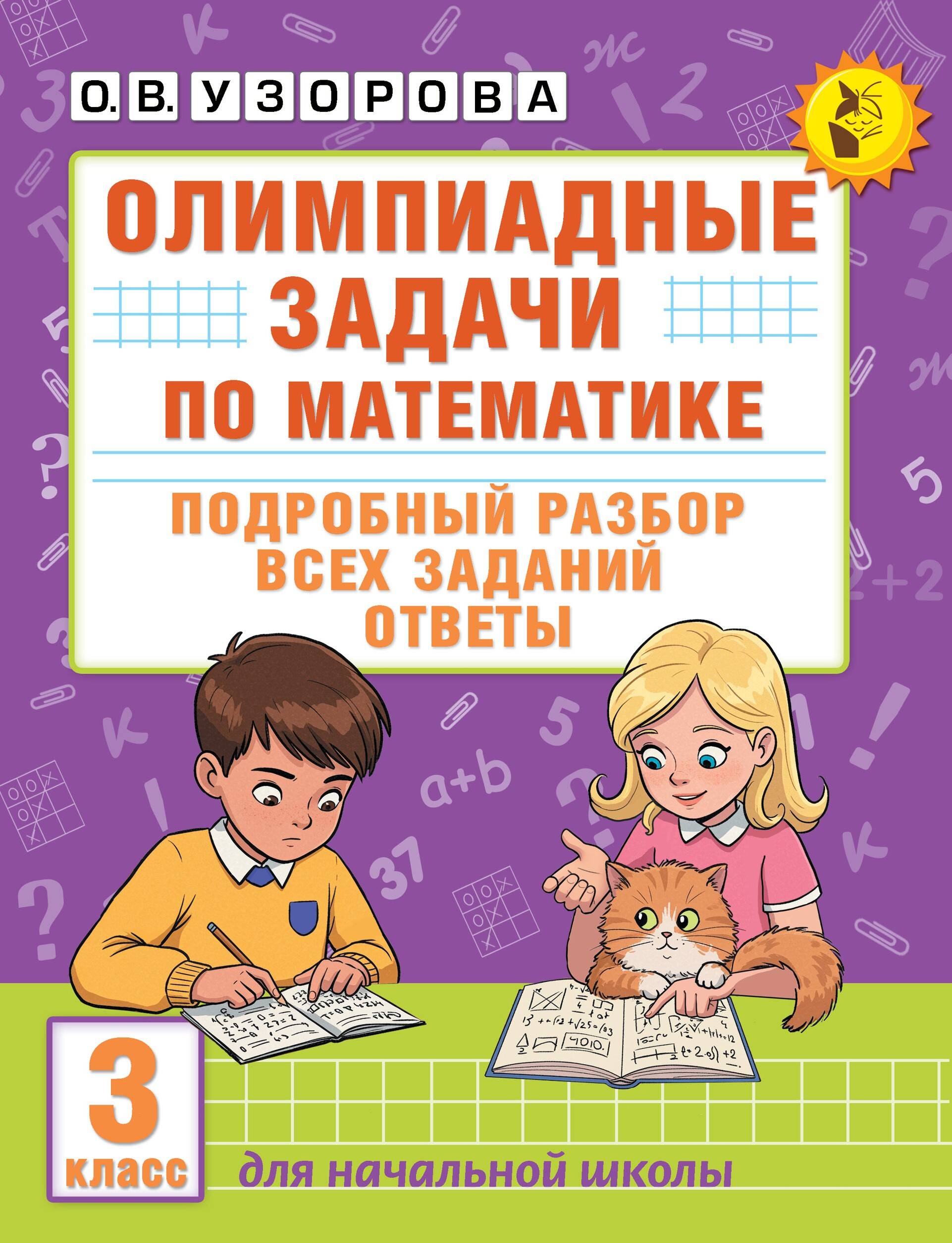 Узорова Ольга Васильевна Олимпиадные задачи по математике. 3 класс. Подробный разбор всех заданий. Ответы - страница 0