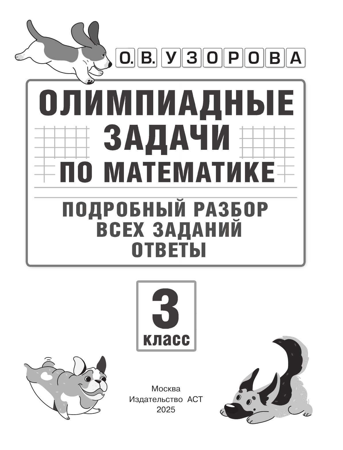 Узорова Ольга Васильевна Олимпиадные задачи по математике. 3 класс. Подробный разбор всех заданий. Ответы - страница 1