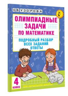 Олимпиадные задачи по математике. 4 класс. Подробный разбор всех заданий. Ответы