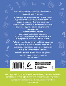 Олимпиадные задачи по математике. 4 класс. Подробный разбор всех заданий. Ответы