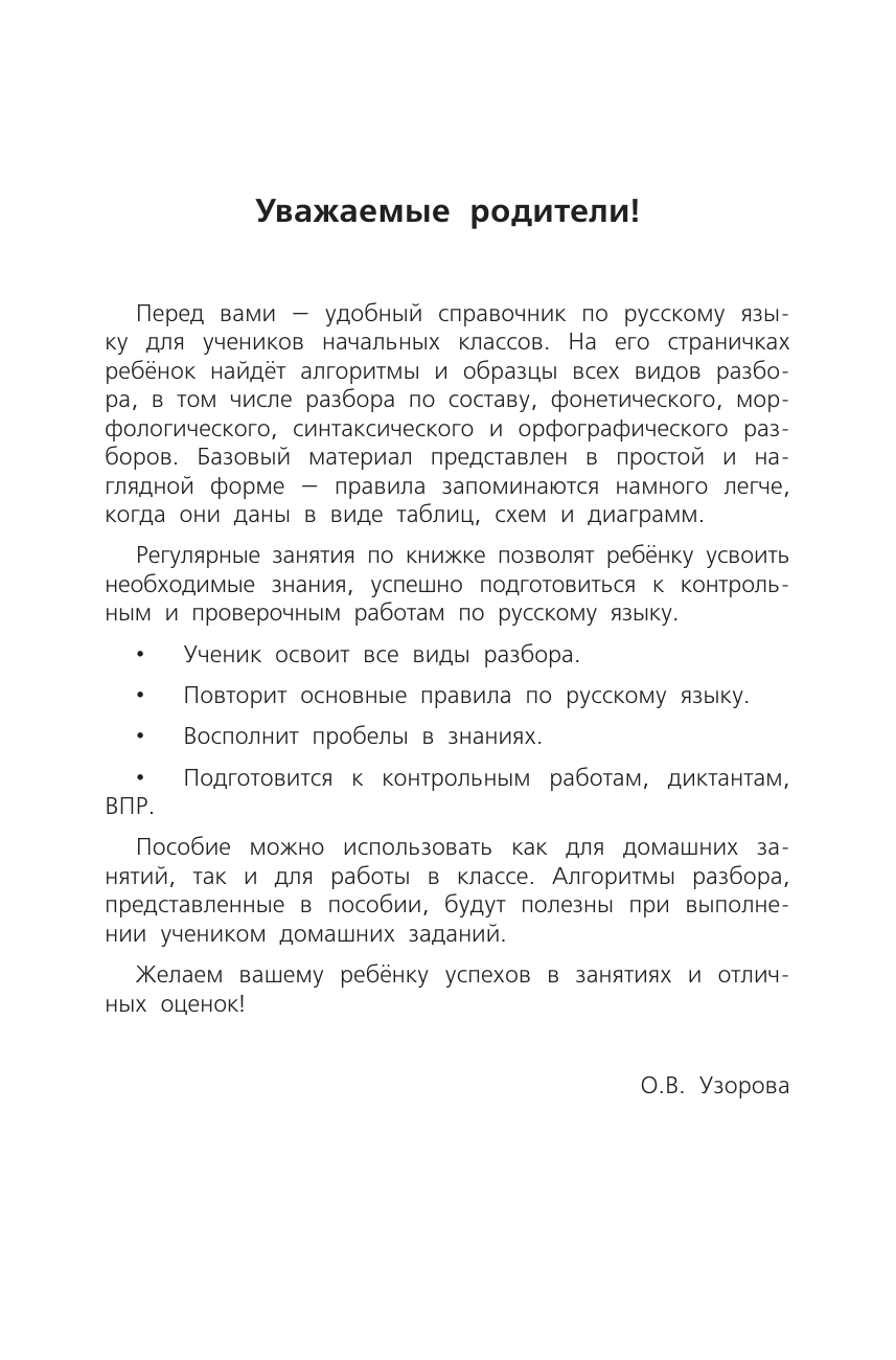 Узорова Ольга Васильевна Все виды разбора. Русский язык - страница 1