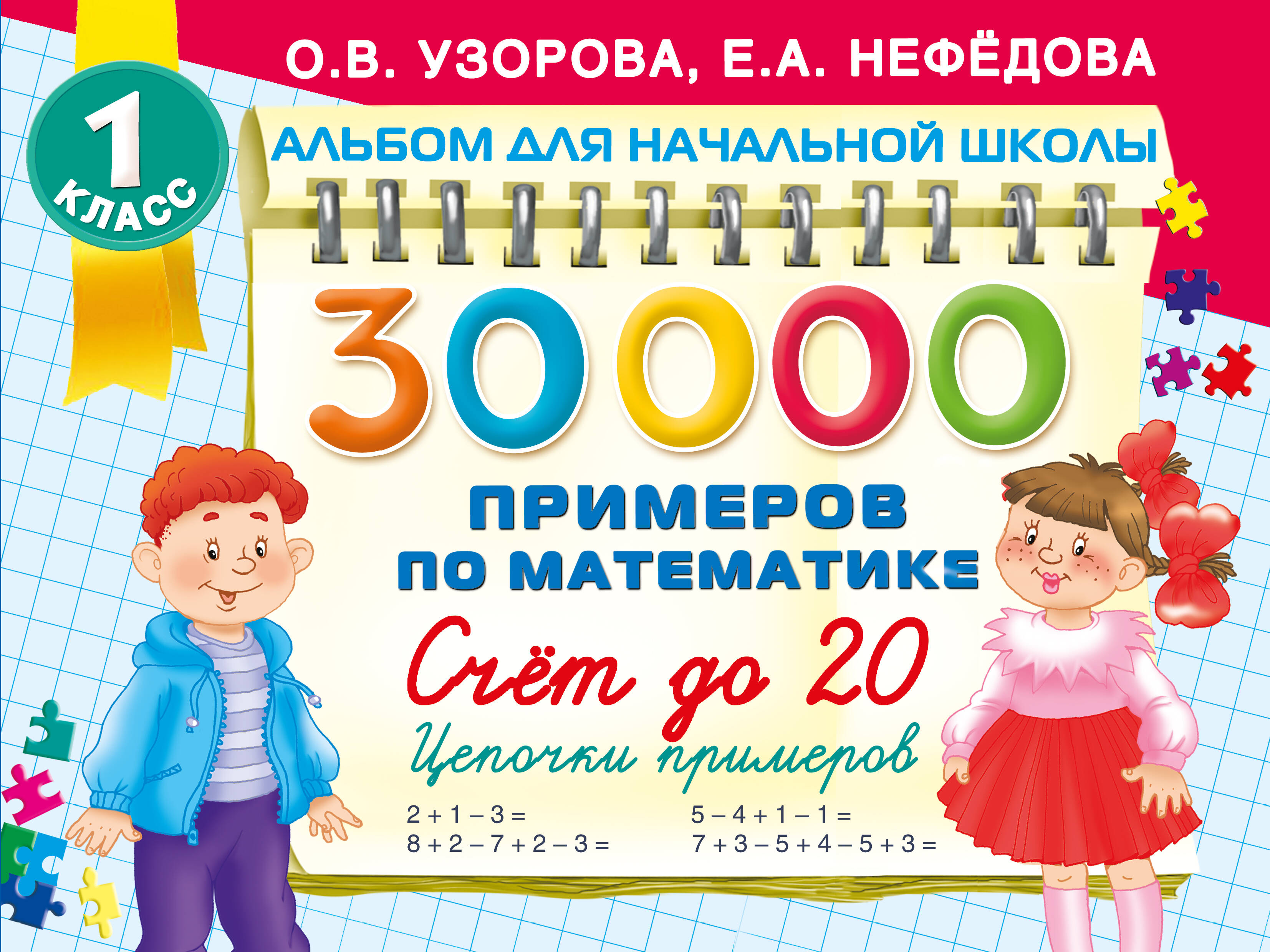 Узорова Ольга Васильевна, Нефедова Елена Алексеевна 30 000 примеров по математике. Счет до 20 , цепочки примеров. 1 класс - страница 0