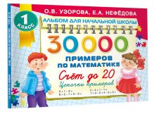 30 000 примеров по математике. Счет до 20 , цепочки примеров. 1 класс