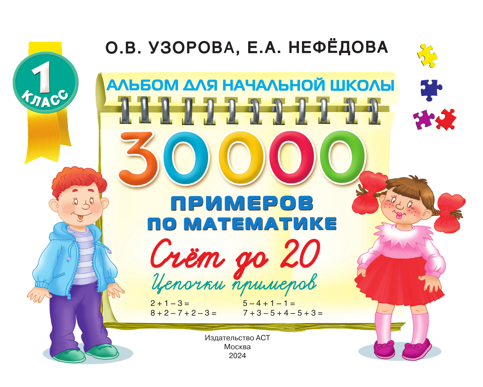 Узорова Ольга Васильевна, Нефедова Елена Алексеевна 30 000 примеров по математике. Счет до 20 , цепочки примеров. 1 класс - страница 1