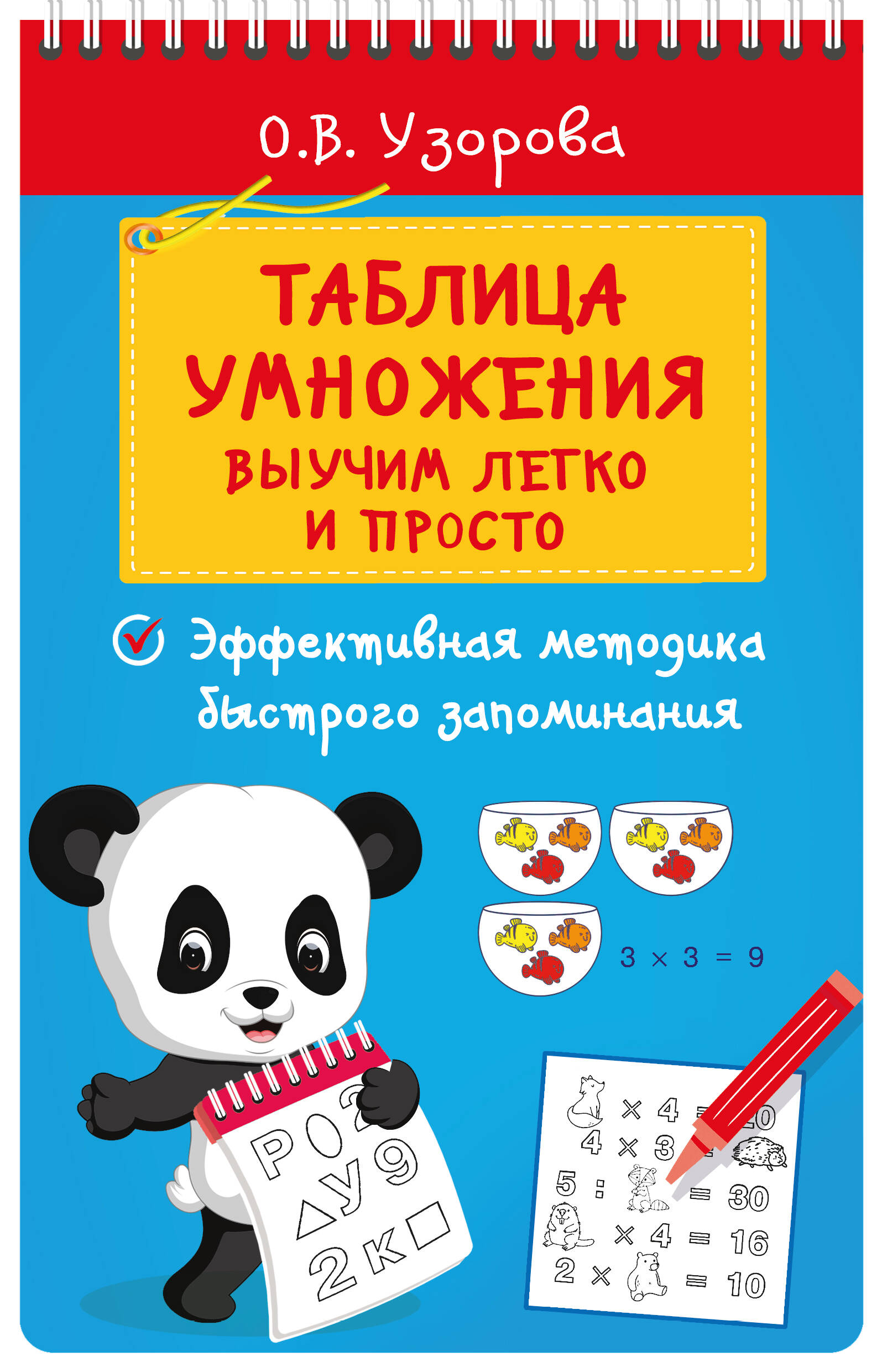 Узорова Ольга Васильевна Таблица умножения. Выучим легко и просто - страница 0