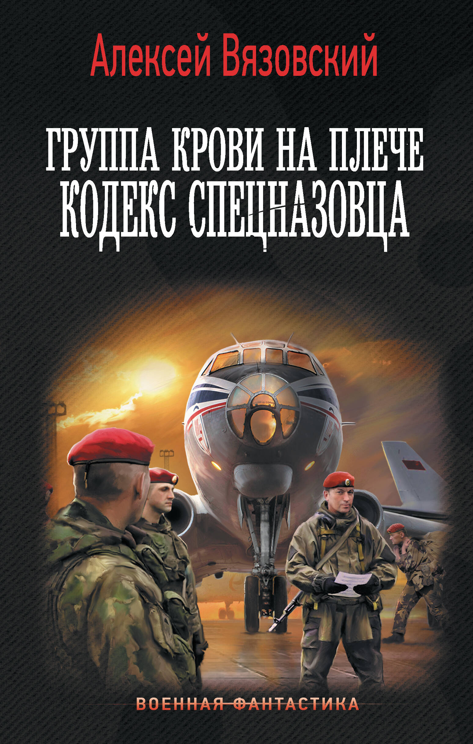 Вязовский Алексей Викторович Группа крови на плече. Кодекс спецназовца - страница 0