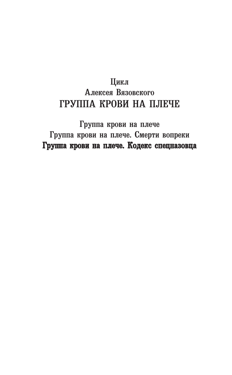 Вязовский Алексей Викторович Группа крови на плече. Кодекс спецназовца - страница 2