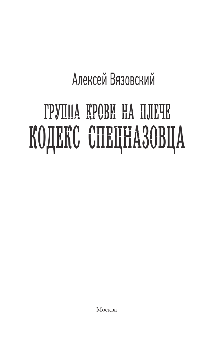 Вязовский Алексей Викторович Группа крови на плече. Кодекс спецназовца - страница 3