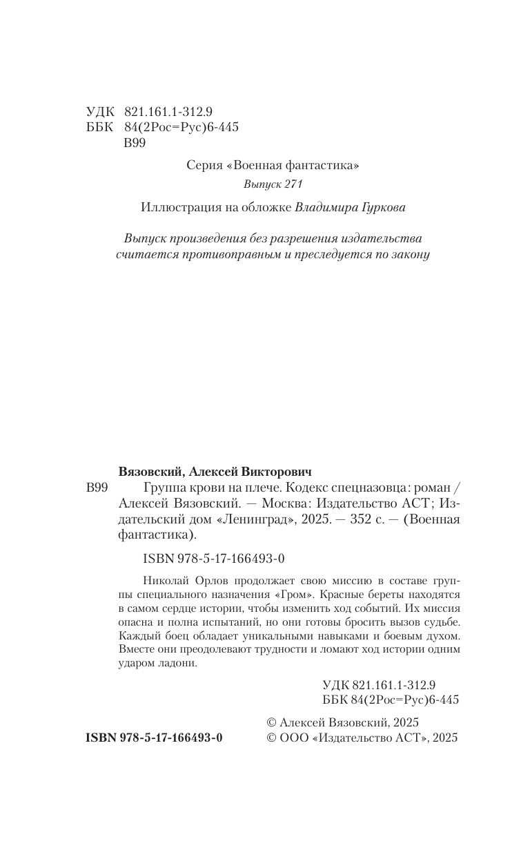 Вязовский Алексей Викторович Группа крови на плече. Кодекс спецназовца - страница 4