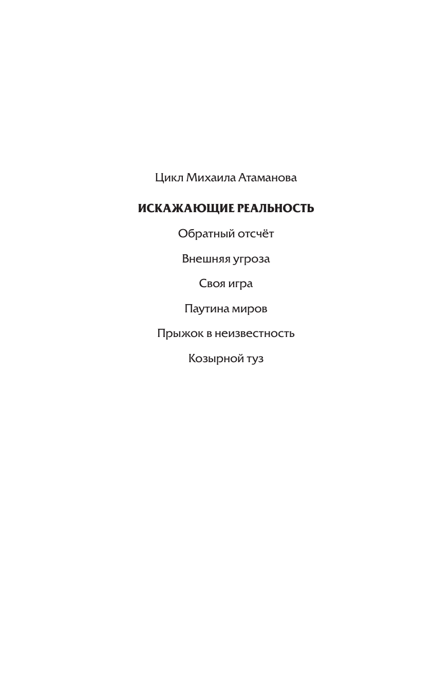 Атаманов Михаил  Искажающие реальность-2 - страница 2