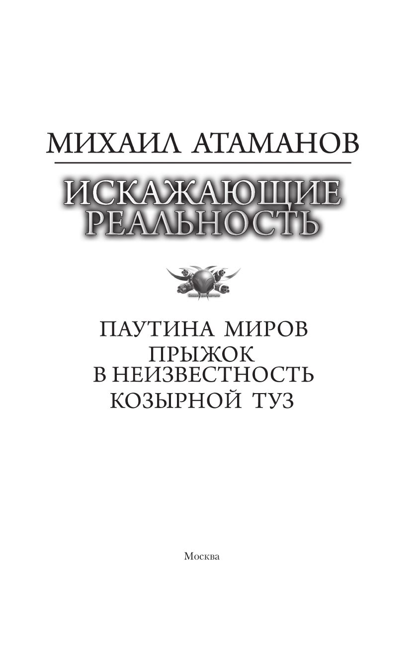 Атаманов Михаил  Искажающие реальность-2 - страница 3