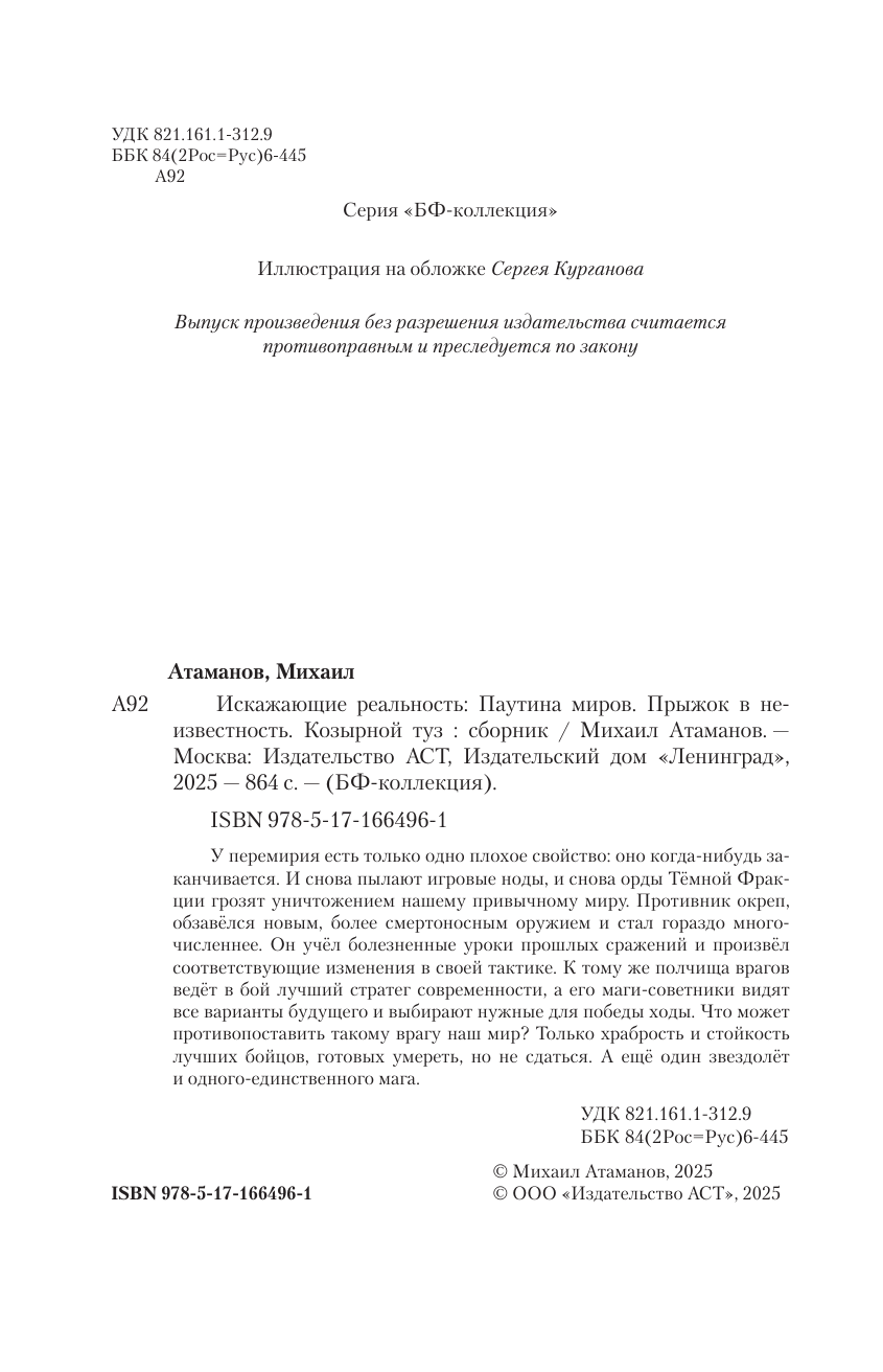 Атаманов Михаил  Искажающие реальность-2 - страница 4