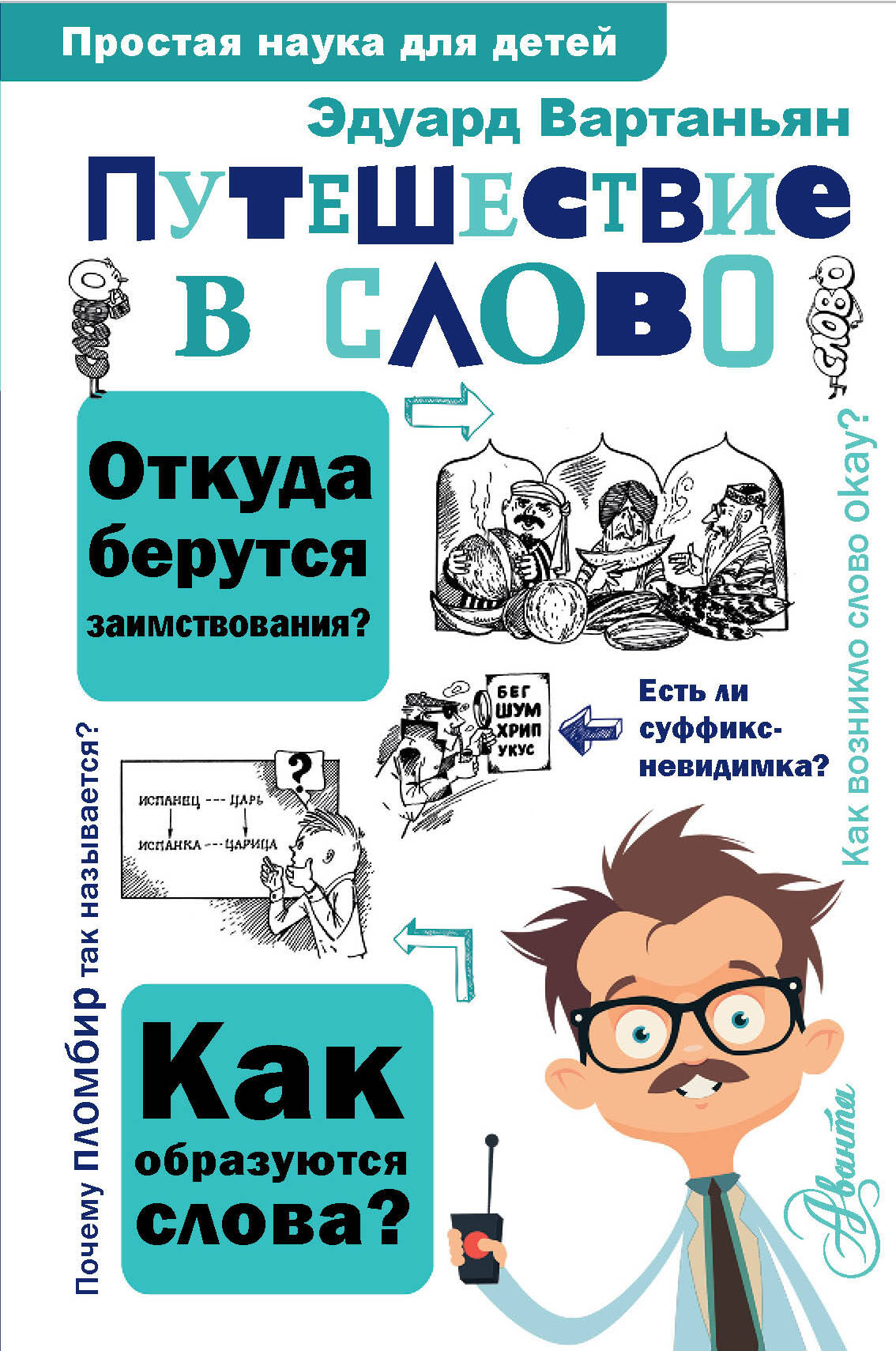 Вартаньян Эдуард Арамаисович Путешествие в слово - страница 0