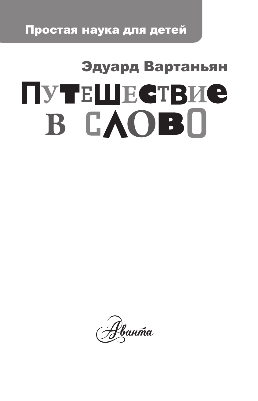 Вартаньян Эдуард Арамаисович Путешествие в слово - страница 1