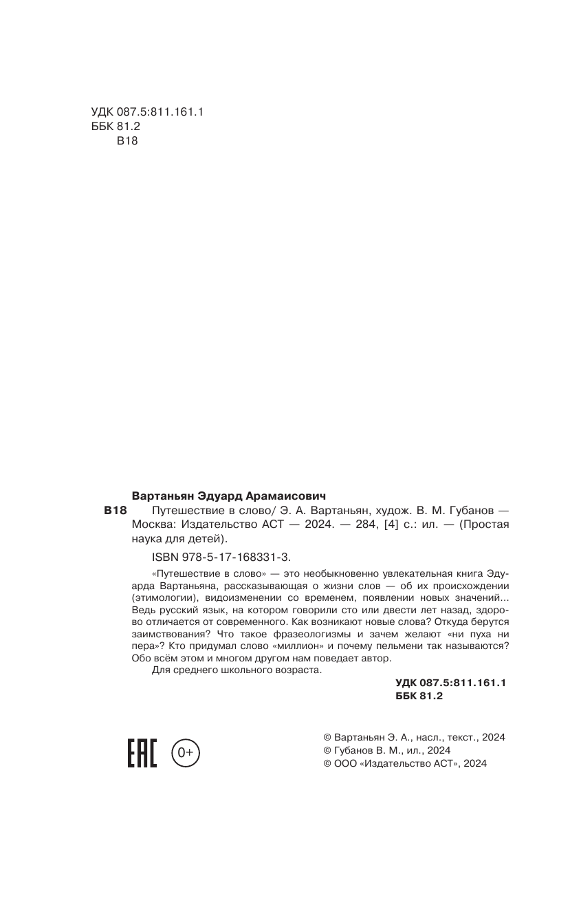 Вартаньян Эдуард Арамаисович Путешествие в слово - страница 2