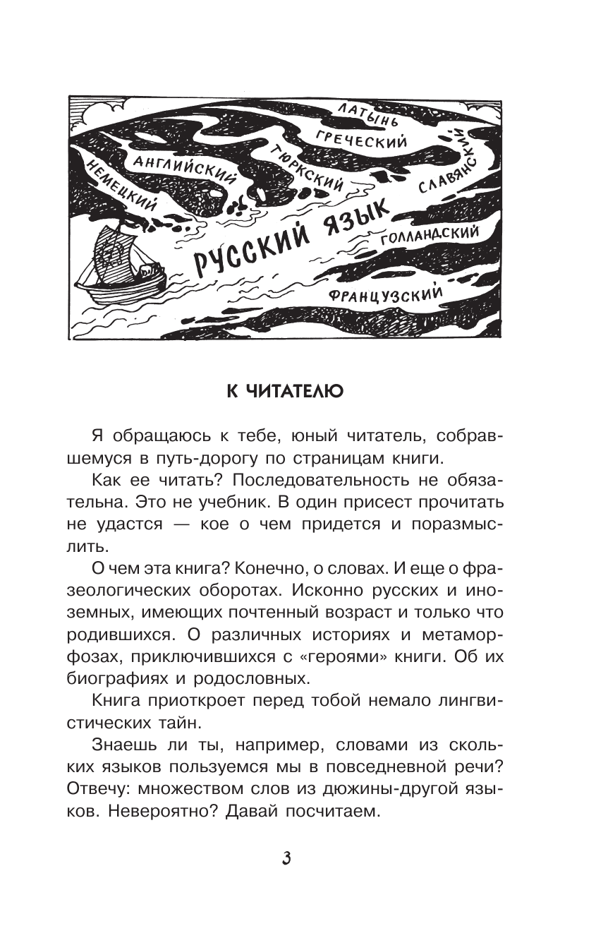 Вартаньян Эдуард Арамаисович Путешествие в слово - страница 3