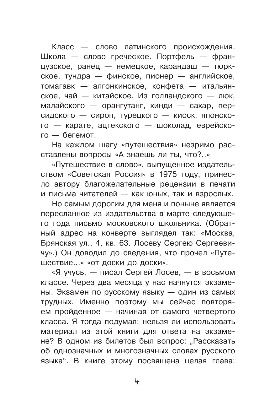 Вартаньян Эдуард Арамаисович Путешествие в слово - страница 4