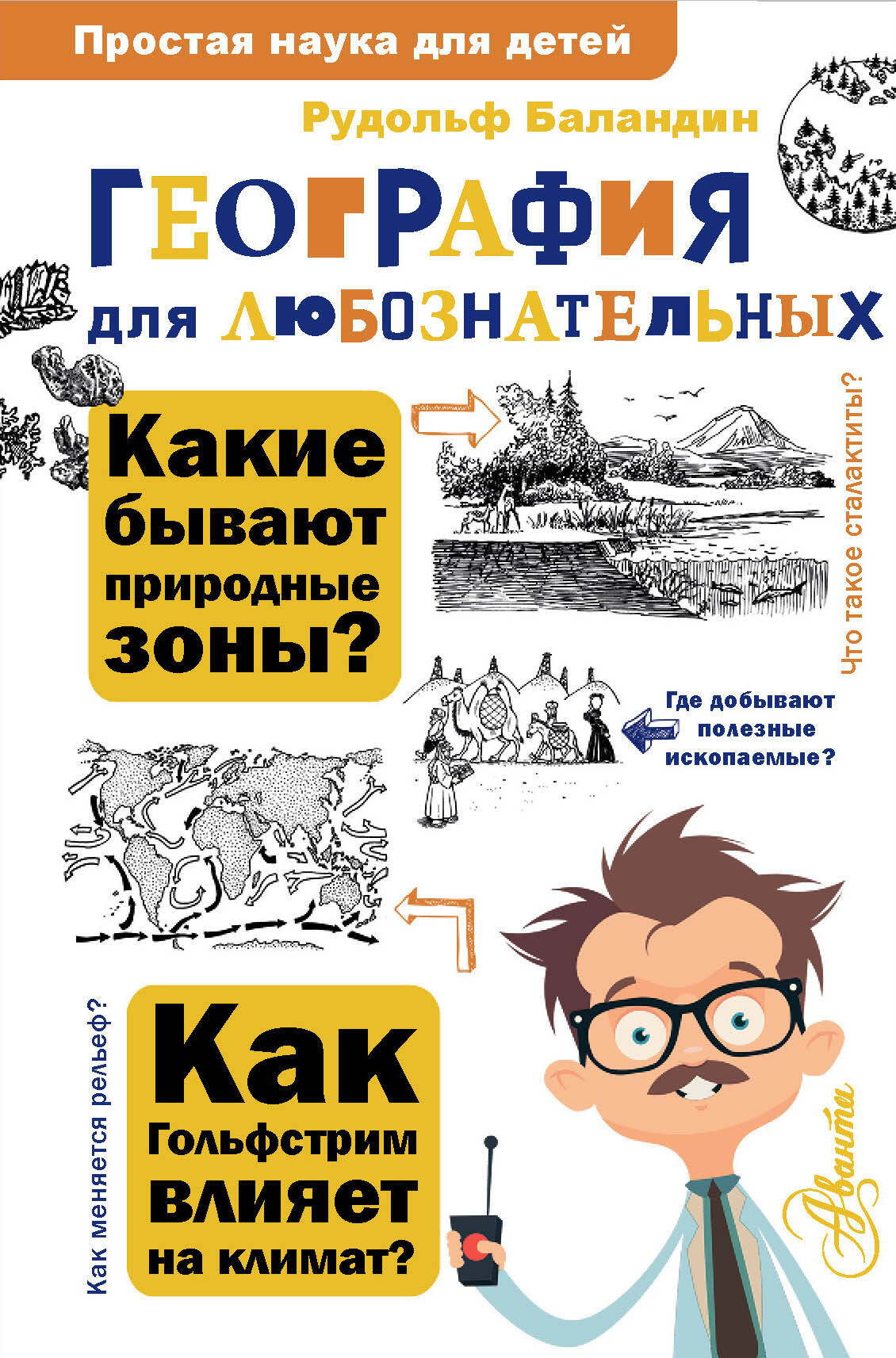 Баландин Рудольф Константинович География для любознательных - страница 0