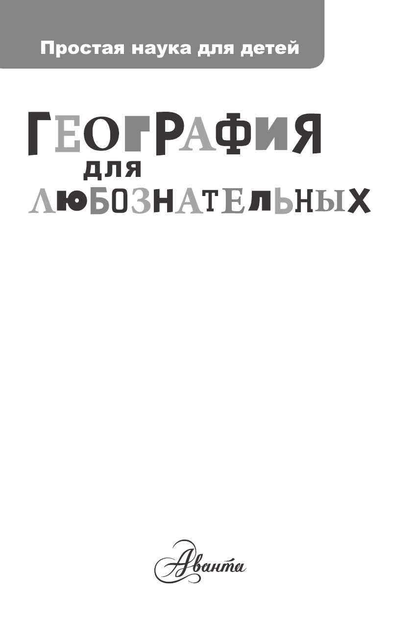 Баландин Рудольф Константинович География для любознательных - страница 1