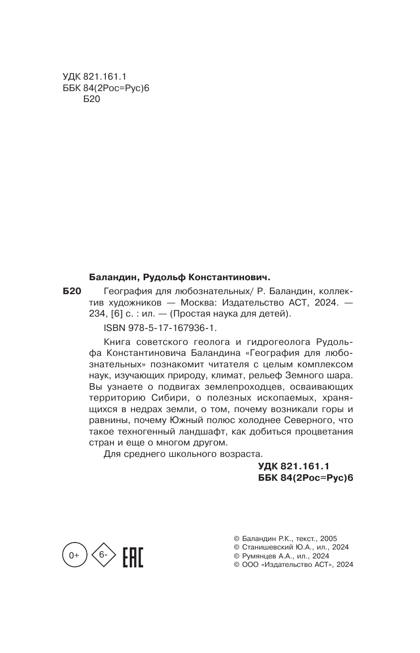 Баландин Рудольф Константинович География для любознательных - страница 2