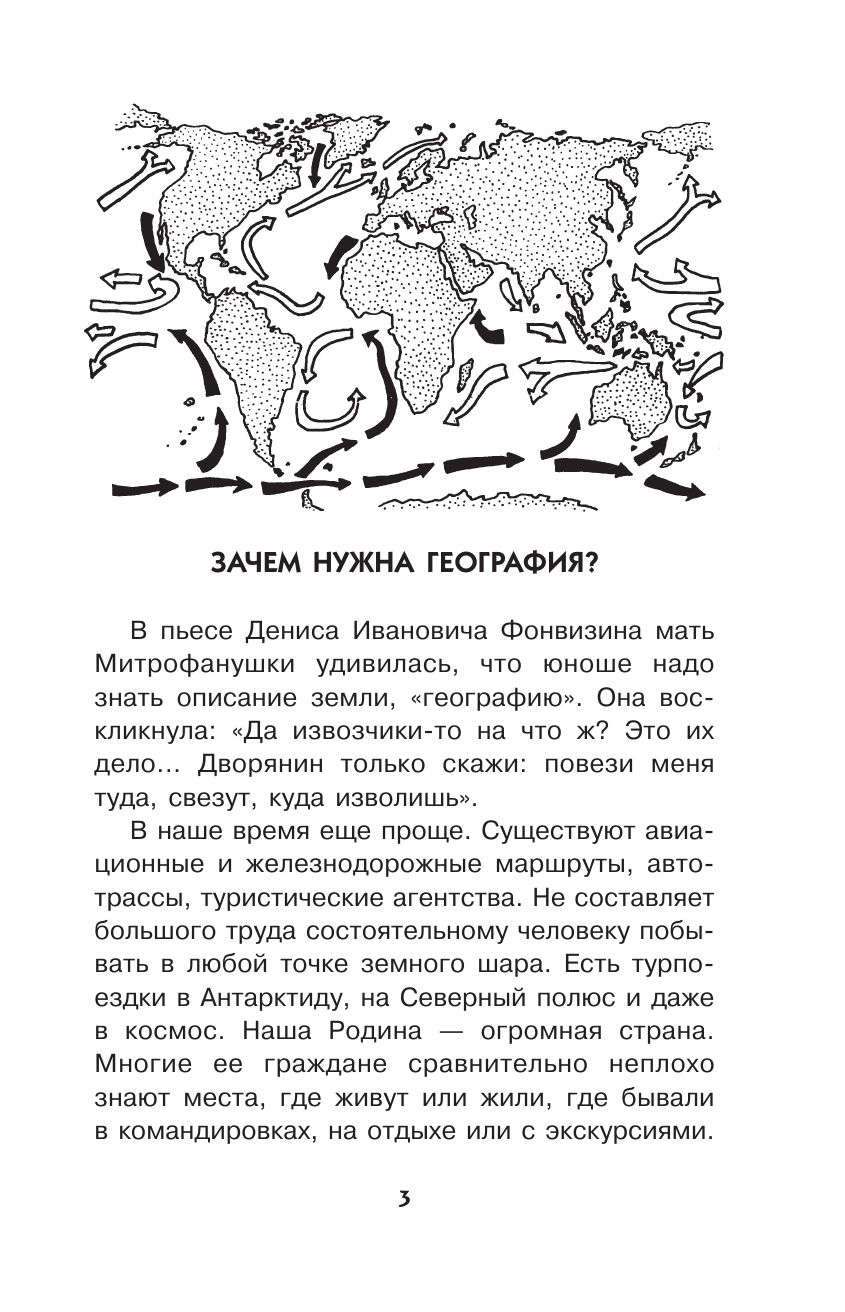 Баландин Рудольф Константинович География для любознательных - страница 3