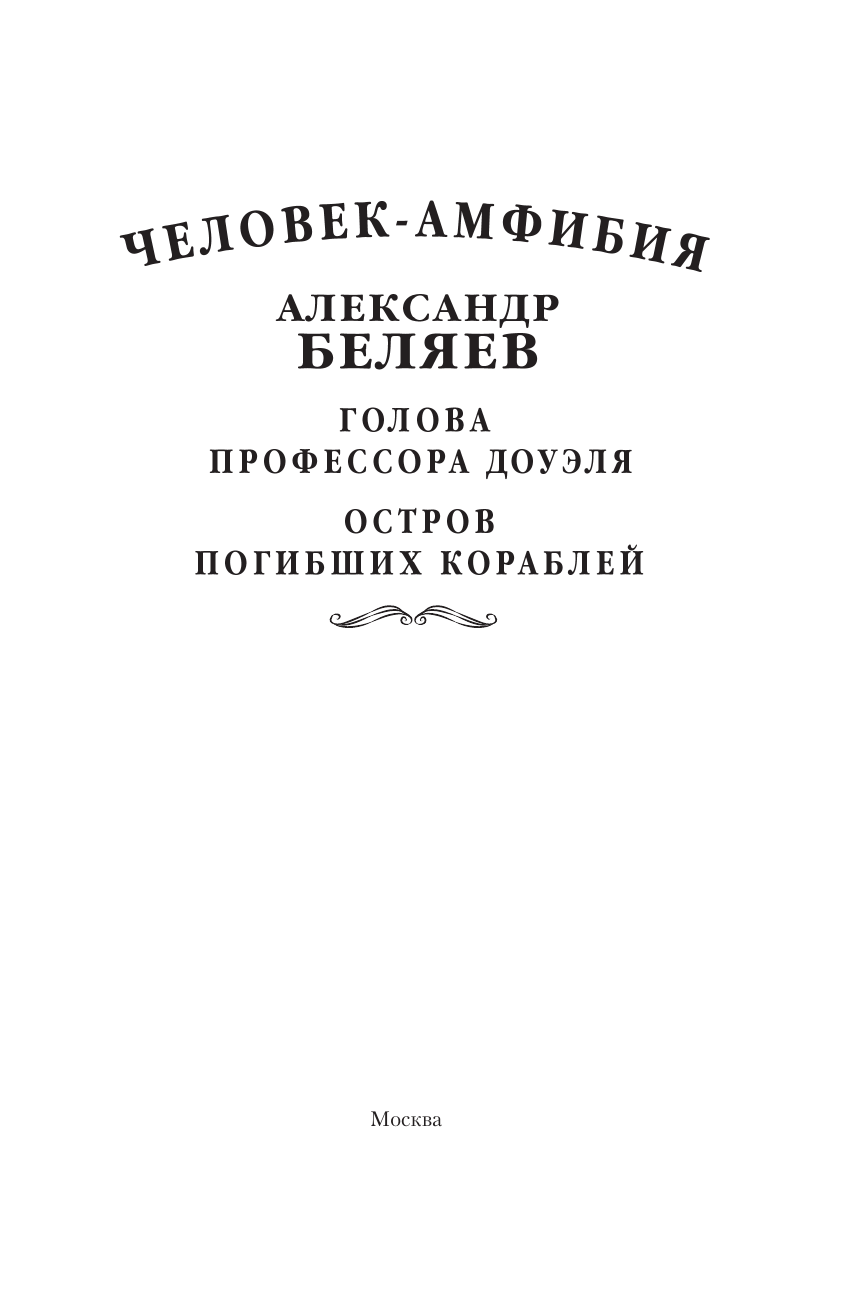 Беляев Александр Романович Человек-амфибия. Голова профессора Доуэля. Остров погибших кораблей - страница 3