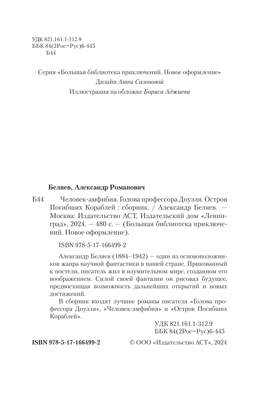 Беляев Александр Романович Человек-амфибия. Голова профессора Доуэля. Остров погибших кораблей - страница 4