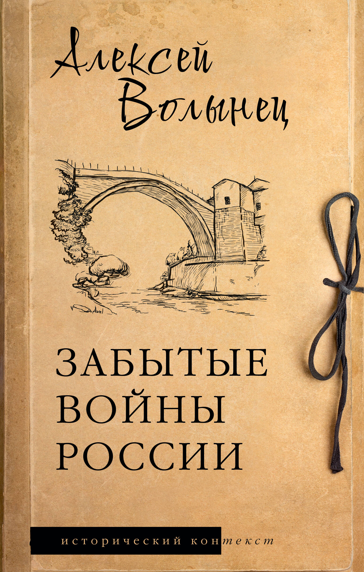 Волынец Алексей Николаевич Забытые войны России - страница 0