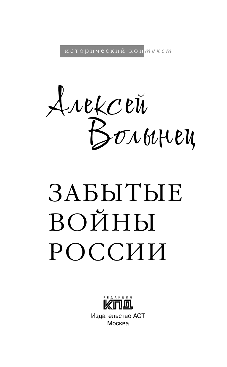 Волынец Алексей Николаевич Забытые войны России - страница 3