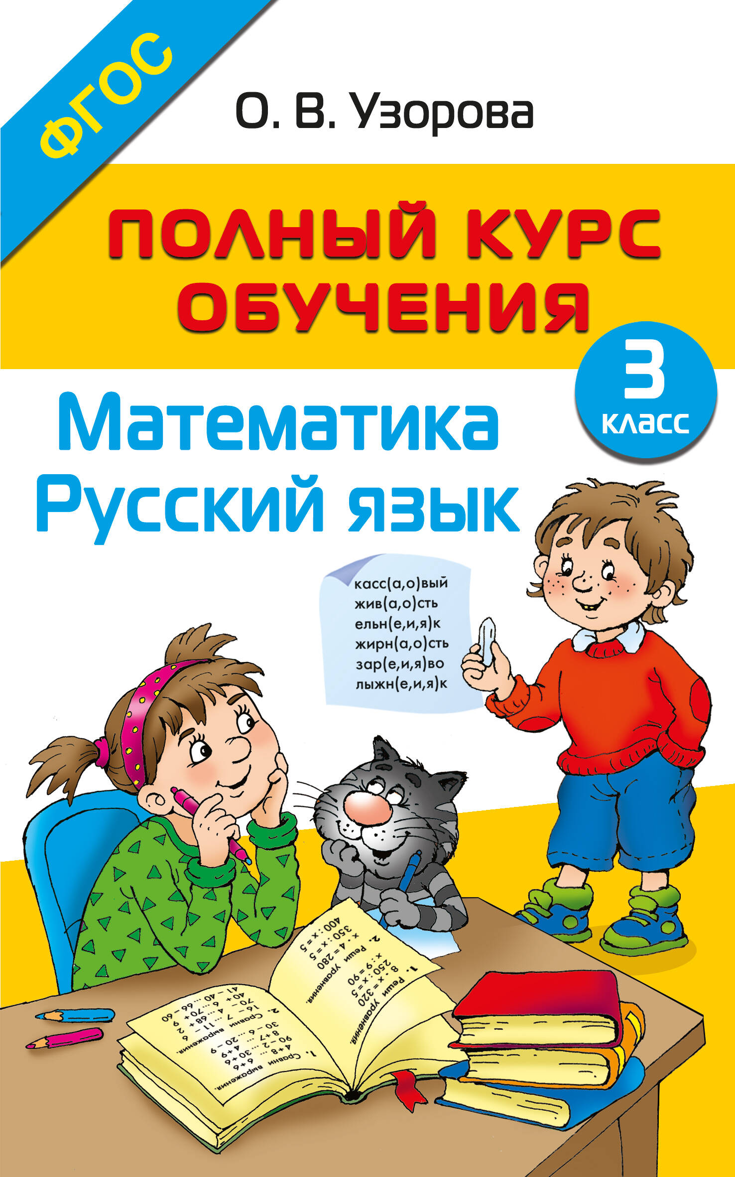 Узорова Ольга Васильевна Полный курс обучения. 3 класс. Математика. Русский язык - страница 0