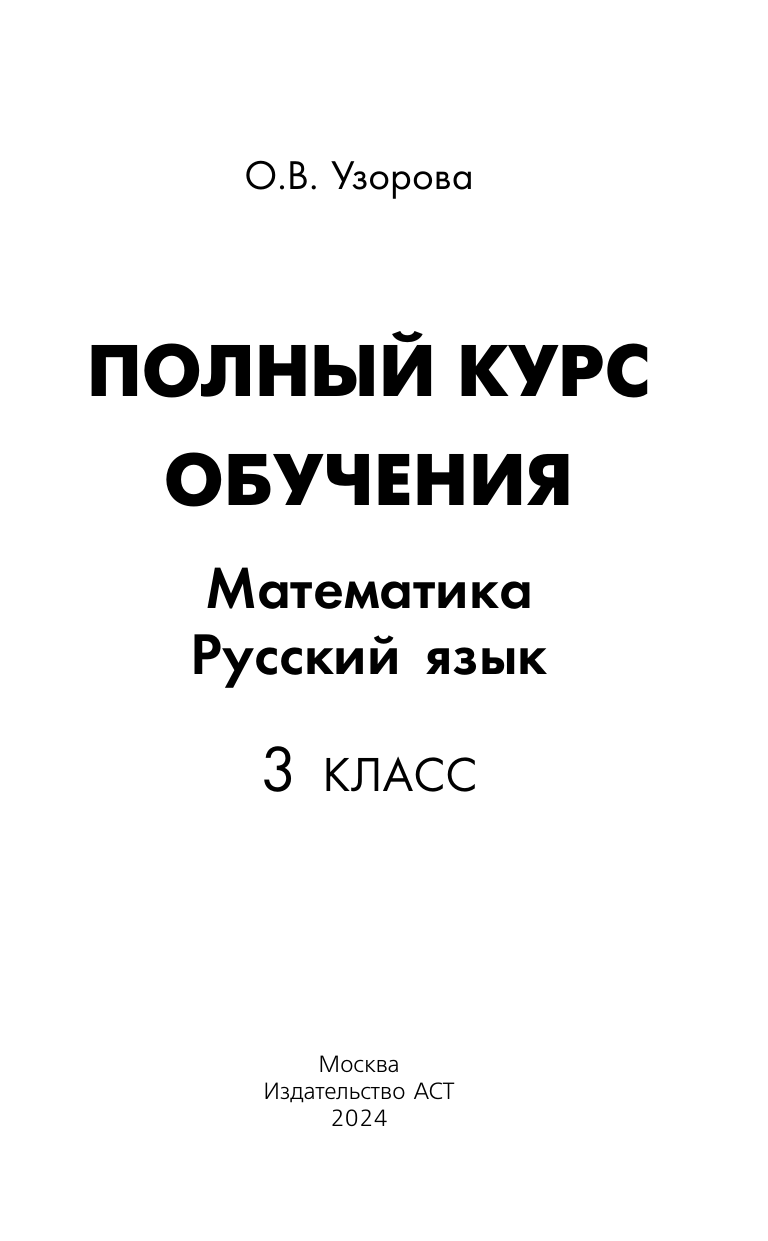 Узорова Ольга Васильевна Полный курс обучения. 3 класс. Математика. Русский язык - страница 1