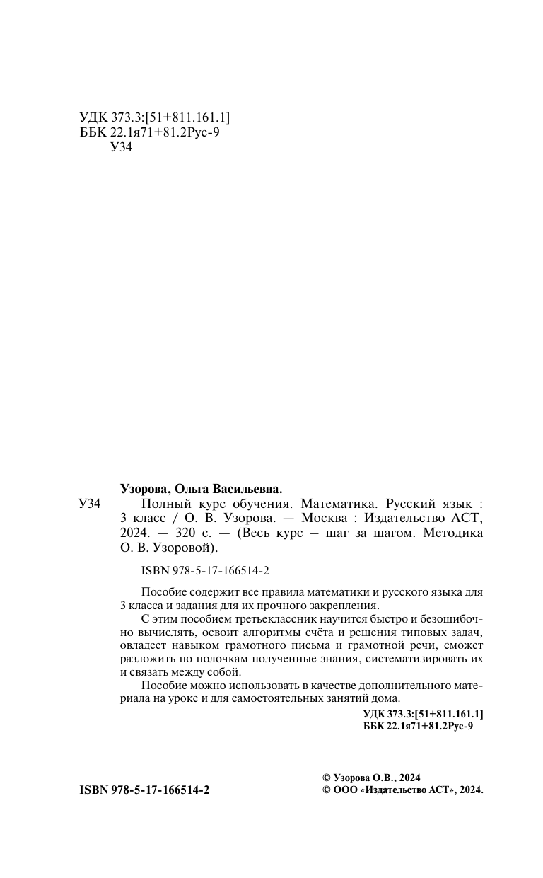 Узорова Ольга Васильевна Полный курс обучения. 3 класс. Математика. Русский язык - страница 2