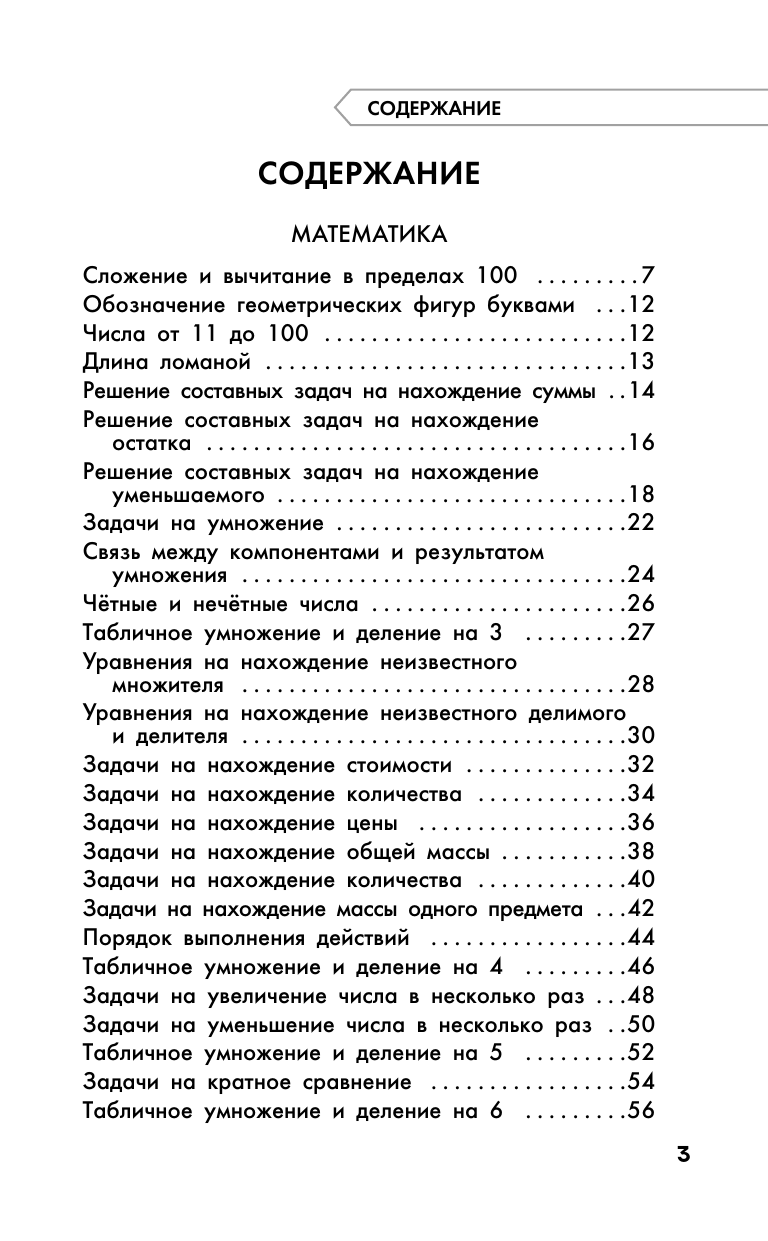 Узорова Ольга Васильевна Полный курс обучения. 3 класс. Математика. Русский язык - страница 3