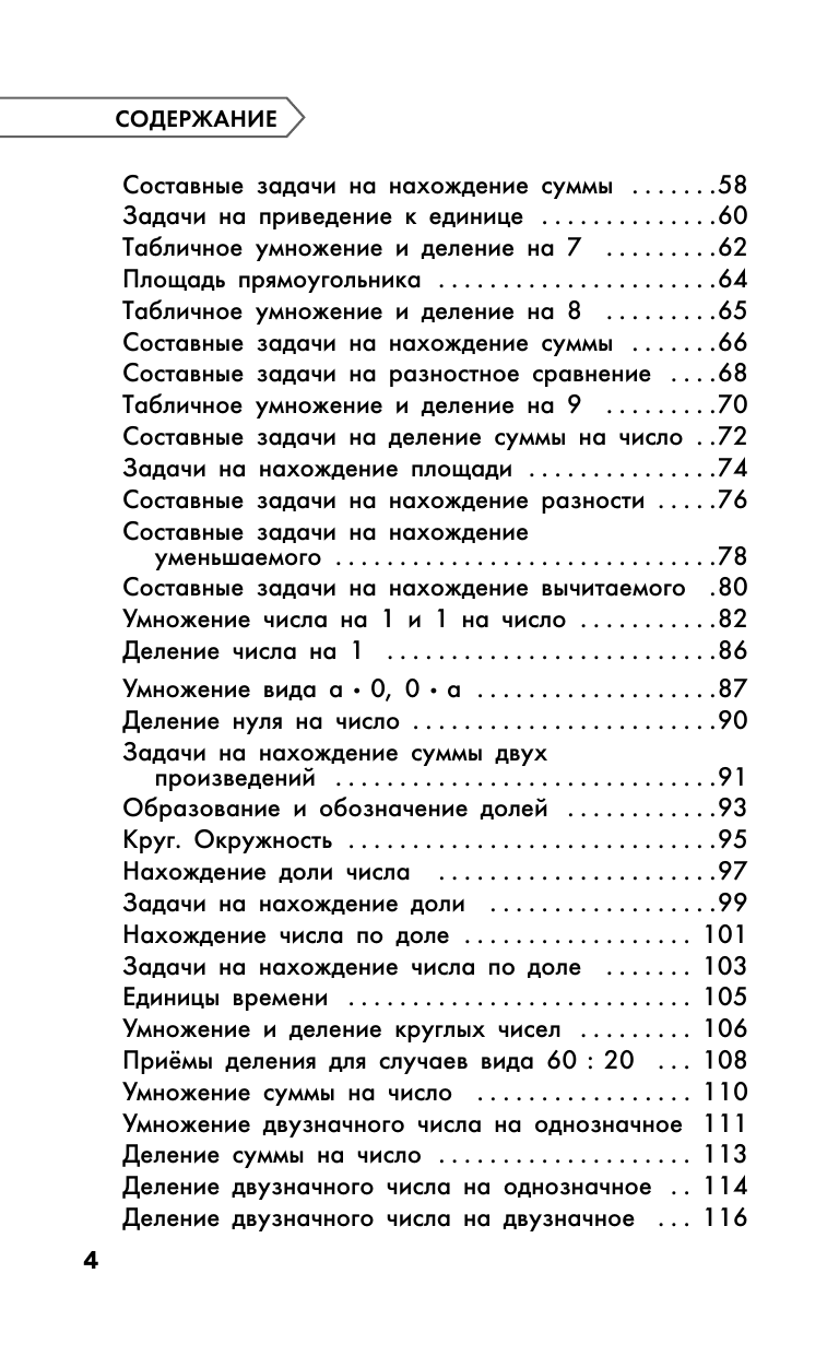 Узорова Ольга Васильевна Полный курс обучения. 3 класс. Математика. Русский язык - страница 4