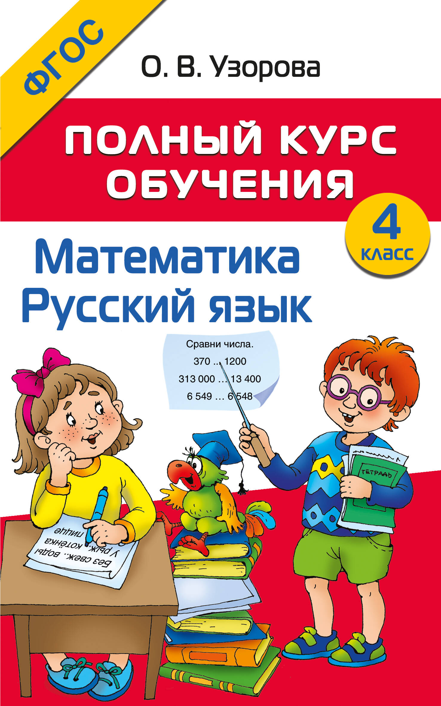Узорова Ольга Васильевна Полный курс обучения. 4 класс. Математика. Русский язык - страница 0