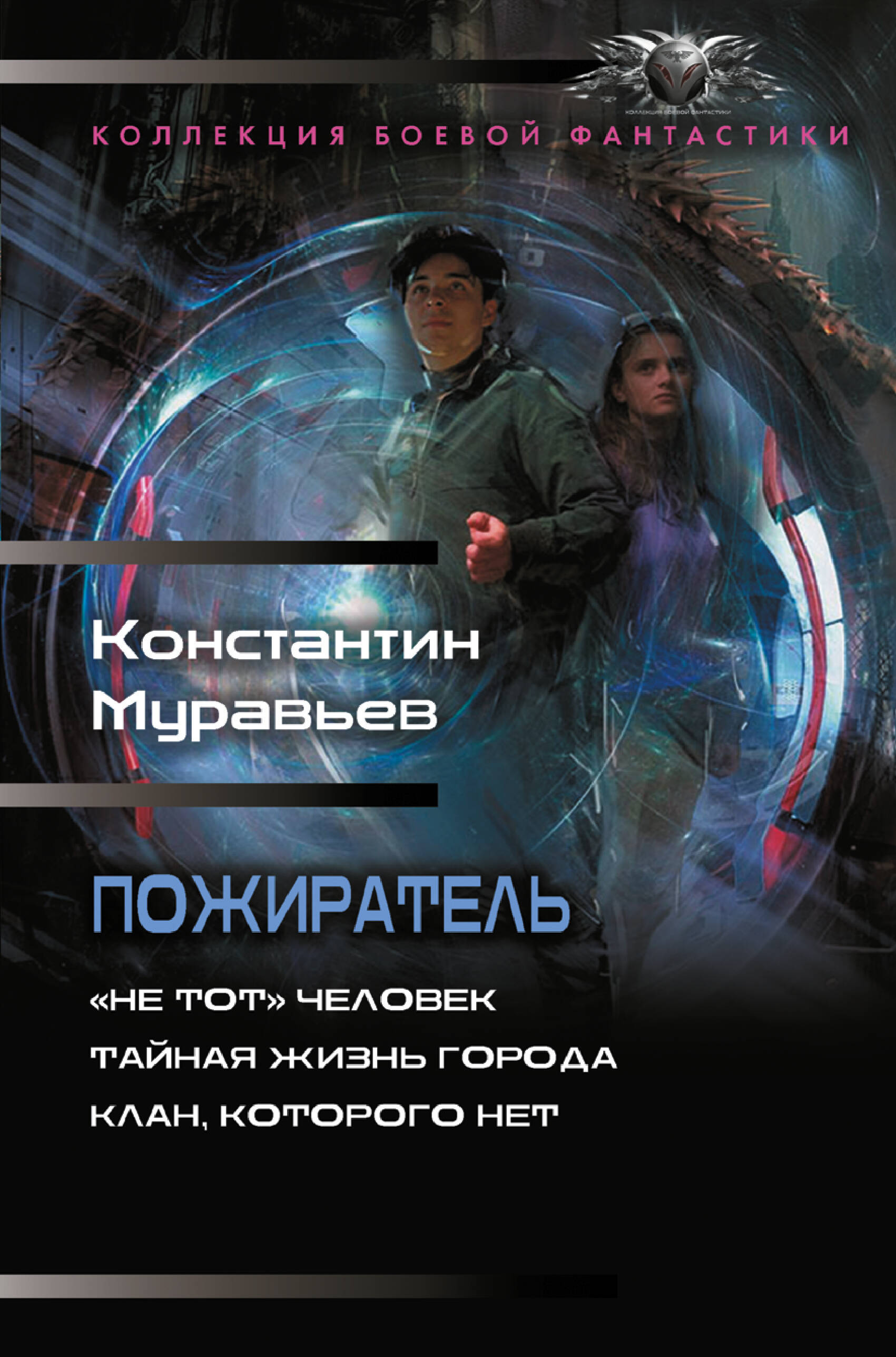 Муравьев Константин Николаевич Пожиратель-1 (сборник) - страница 0