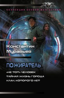 Пожиратель-1 (сборник)