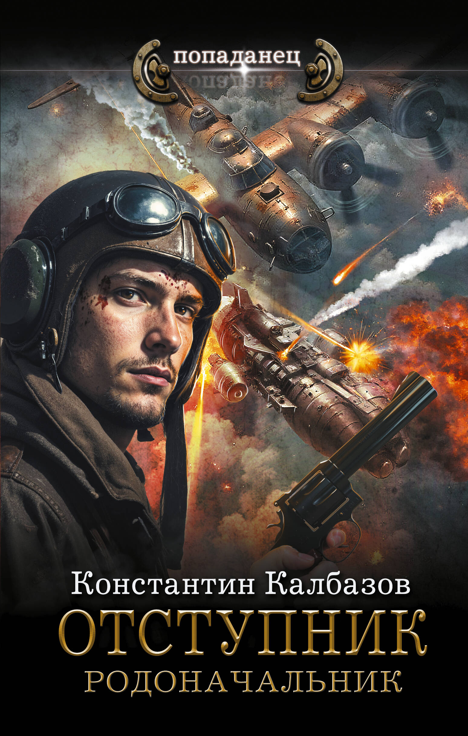 Калбазов Константин Георгиевич Отступник. Родоначальник - страница 0