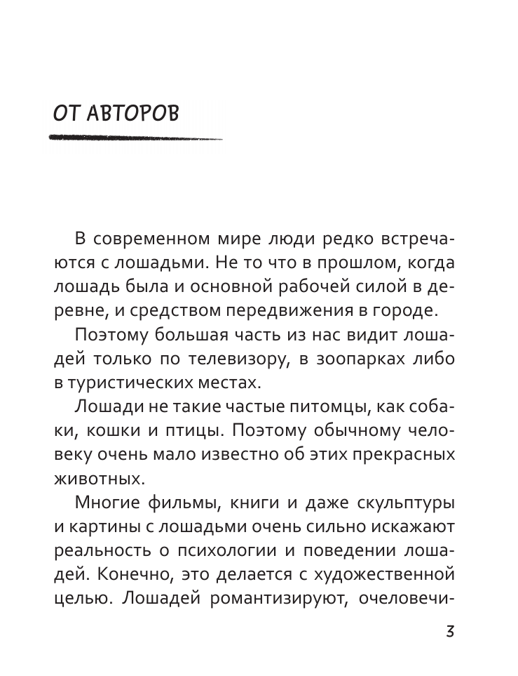 Красильщикова Марина Сергеевна, Шевченко Антонина Анатольевна Иго-гоу. Все мы немножко лошади - страница 1