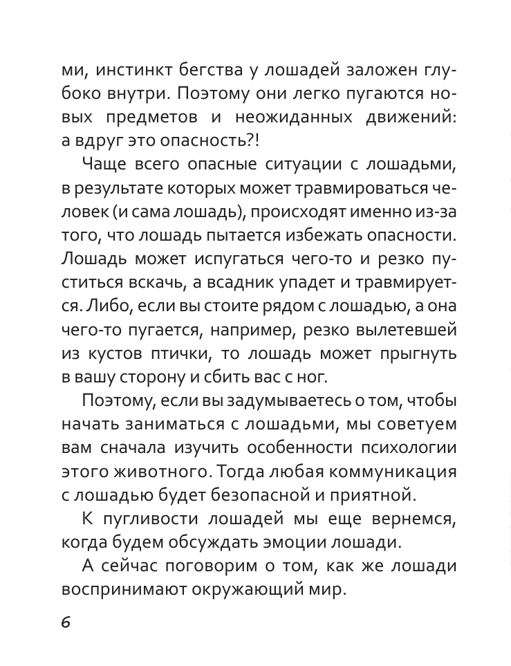 Красильщикова Марина Сергеевна, Шевченко Антонина Анатольевна Иго-гоу. Все мы немножко лошади - страница 4