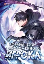 Возвращение замороженного игрока. Том 1