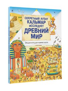 Секретный агент Кальмар исследует Древний мир