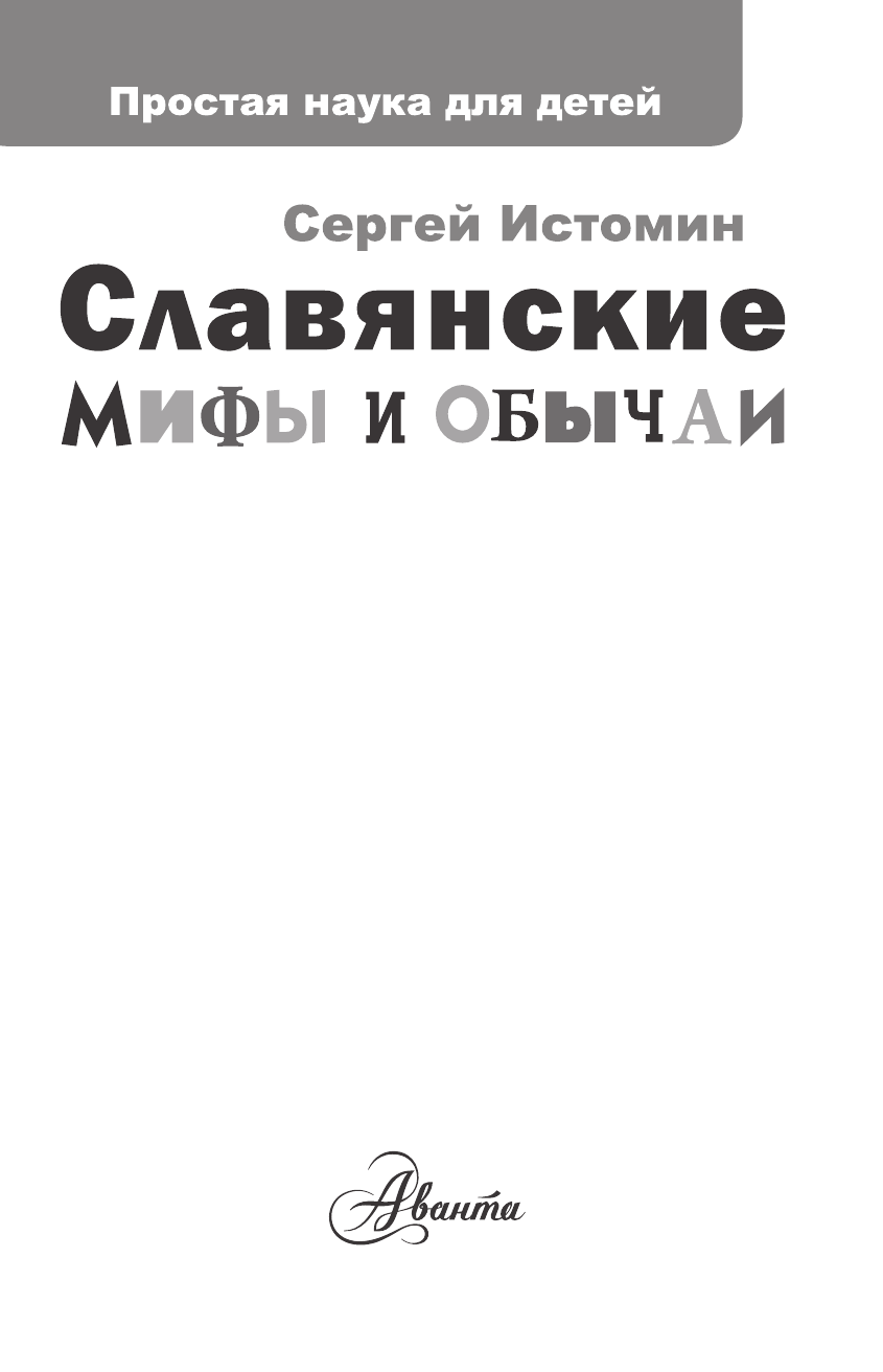 Истомин Сергей Витальевич Славянские мифы и обычаи - страница 1