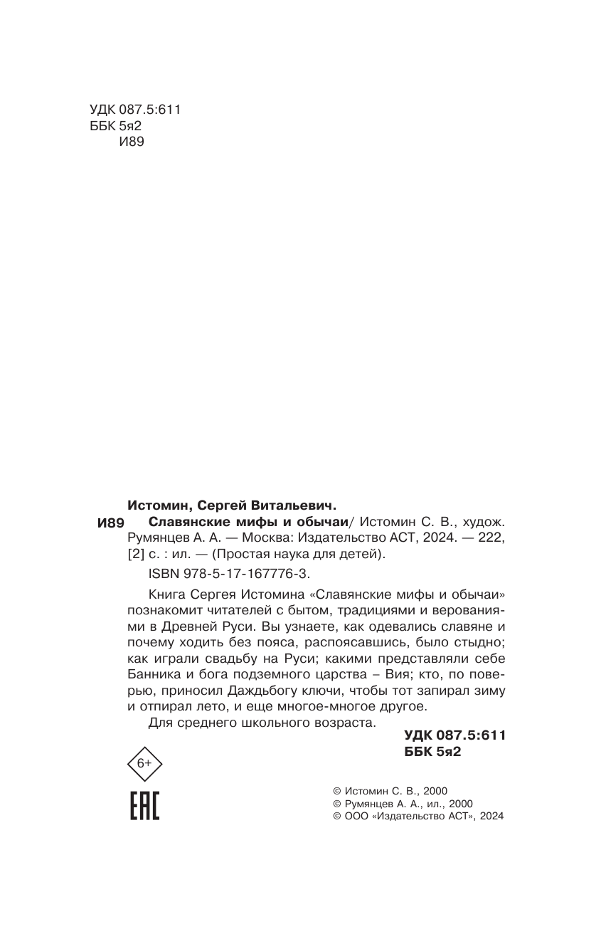 Истомин Сергей Витальевич Славянские мифы и обычаи - страница 2