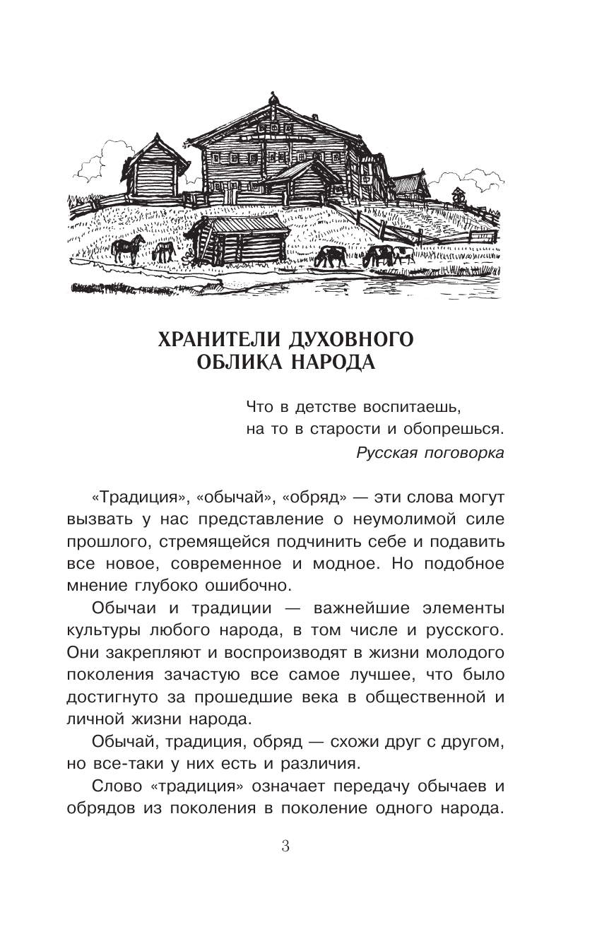 Истомин Сергей Витальевич Славянские мифы и обычаи - страница 3