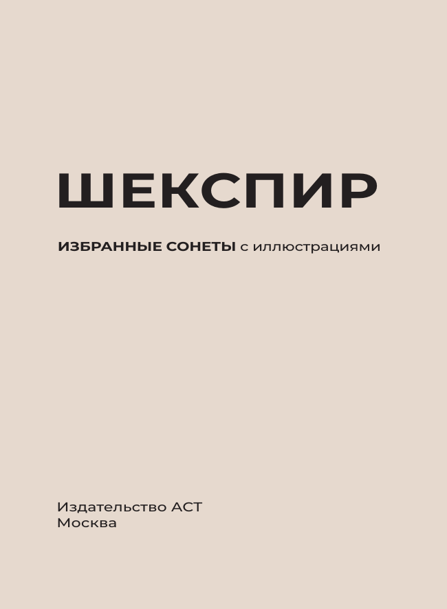 Шекспир Уильям Шекспир. Избранные сонеты с иллюстрациями - страница 3