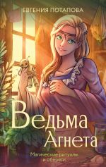 Ведьма Агнета. Магические ритуалы и обереги