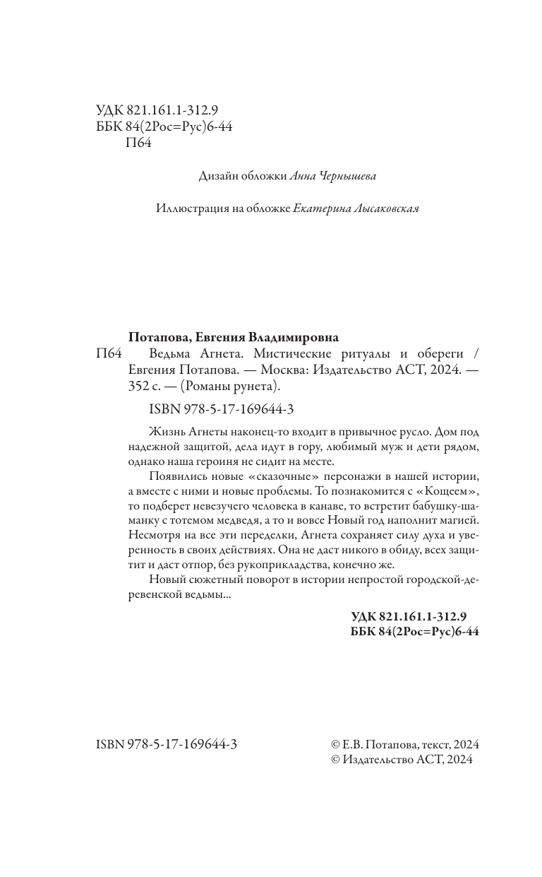 Потапова Евгения Владимировна Ведьма Агнета. Магические ритуалы и обереги - страница 1
