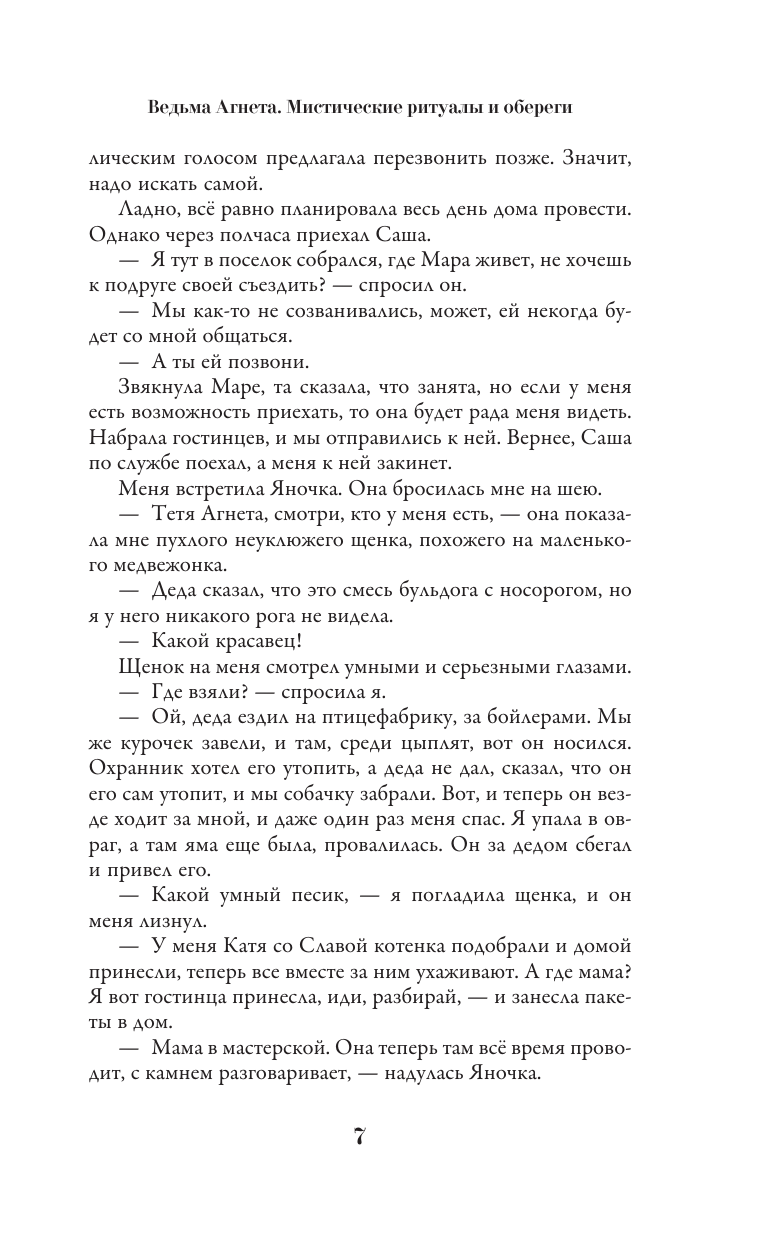 Потапова Евгения Владимировна Ведьма Агнета. Магические ритуалы и обереги - страница 4